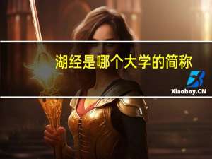 湖经是哪个大学的简称