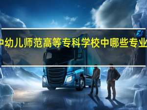 湘中幼儿师范高等专科学校中哪些专业实力很强