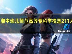 湘中幼儿师范高等专科学校是211大学吗