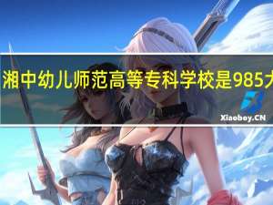 湘中幼儿师范高等专科学校是985大学吗