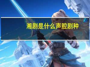 湘剧是什么声腔剧种