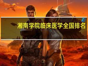 湘南学院临床医学全国排名