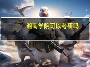 湘南学院可以考研吗