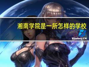 湘南学院是一所怎样的学校