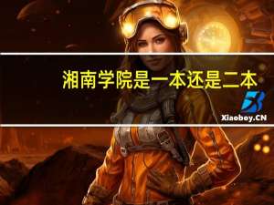 湘南学院是一本还是二本