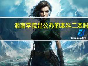 湘南学院是公办的本科二本吗