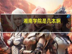 湘南学院是几本啊