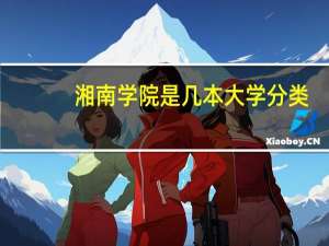 湘南学院是几本大学分类
