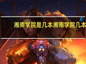 湘南学院是几本 湘南学院几本
