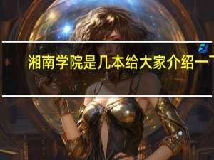 湘南学院是几本 给大家介绍一下