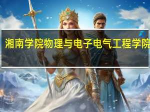 湘南学院物理与电子电气工程学院介绍