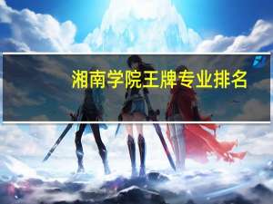 湘南学院王牌专业排名