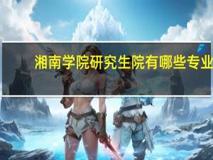 湘南学院研究生院有哪些专业