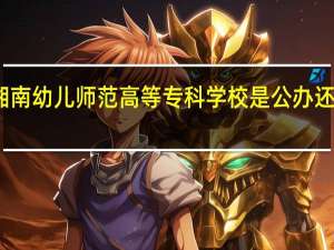 湘南幼儿师范高等专科学校是公办还是民办