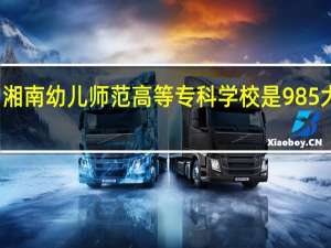 湘南幼儿师范高等专科学校是985大学吗
