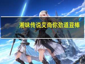 湘味传说 艾尚你 劲道豆棒(香辣味)卡路里是多少