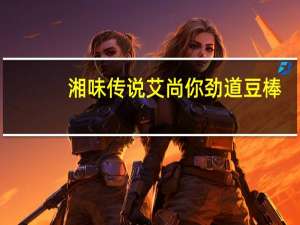 湘味传说 艾尚你 劲道豆棒(香辣味)的热量是多少