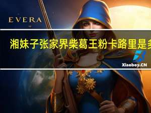 湘妹子 张家界 柴葛王粉卡路里是多少
