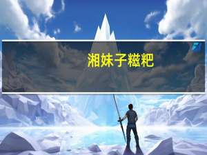 湘妹子 糍粑(葛根绿茶)卡路里是多少