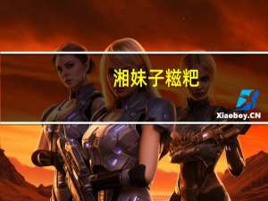 湘妹子 糍粑(香芋味)卡路里是多少