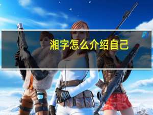 湘字怎么介绍自己
