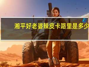 湘平 好老婆辣皮卡路里是多少