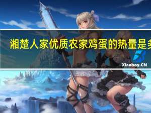 湘楚人家 优质农家鸡蛋的热量是多少