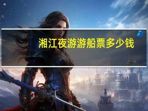 湘江夜游游船票多少钱