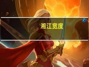 湘江宽度