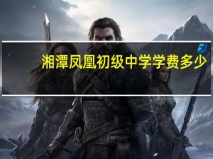 湘潭凤凰初级中学学费多少