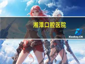 湘潭口腔医院？湘潭医学院有没有口腔科专业