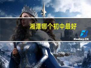 湘潭哪个初中最好