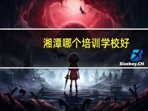 湘潭哪个培训学校好