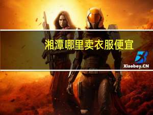 湘潭哪里卖衣服便宜