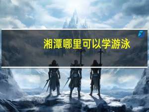 湘潭哪里可以学游泳