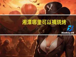 湘潭哪里可以搞烧烤