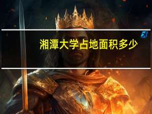湘潭大学占地面积多少