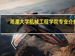 湘潭大学机械工程学院专业介绍