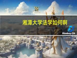 湘潭大学法学如何啊