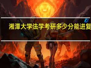 湘潭大学法学考研多少分能进复试