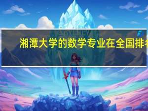 湘潭大学的数学专业在全国排名