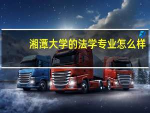 湘潭大学的法学专业怎么样