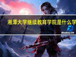 湘潭大学继续教育学院是什么学历
