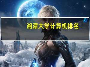 湘潭大学计算机排名