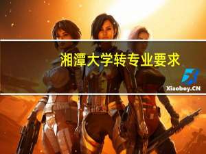 湘潭大学转专业要求