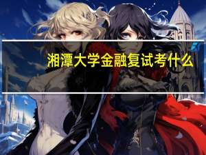 湘潭大学金融复试考什么
