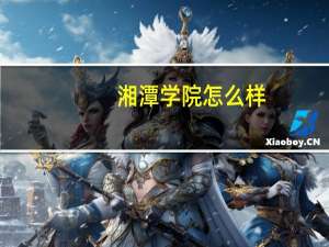 湘潭学院怎么样