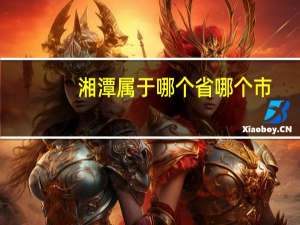 湘潭属于哪个省哪个市