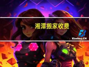 湘潭搬家收费