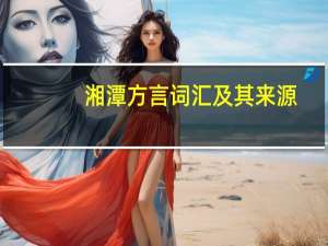 湘潭方言词汇及其来源